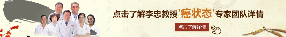 操肥白老太婆北京御方堂李忠教授“癌状态”专家团队详细信息